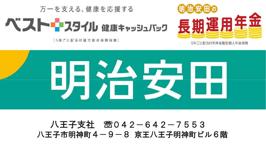 明治安田生命保険相互会社 八王子支社