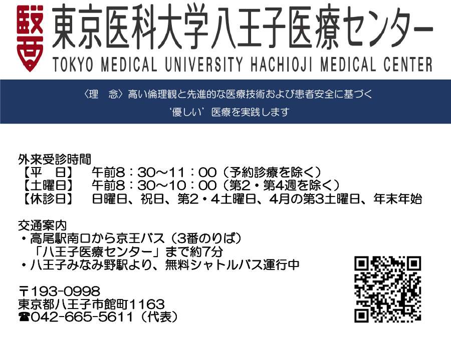 東京医科大学八王子医療センター
