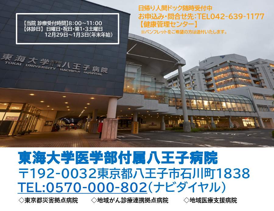 東海大学医学部付属八王子病院