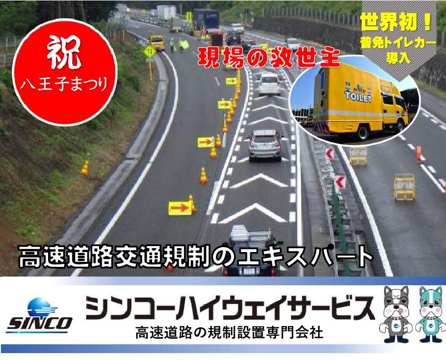 株式会社シンコーハイウェイサービス