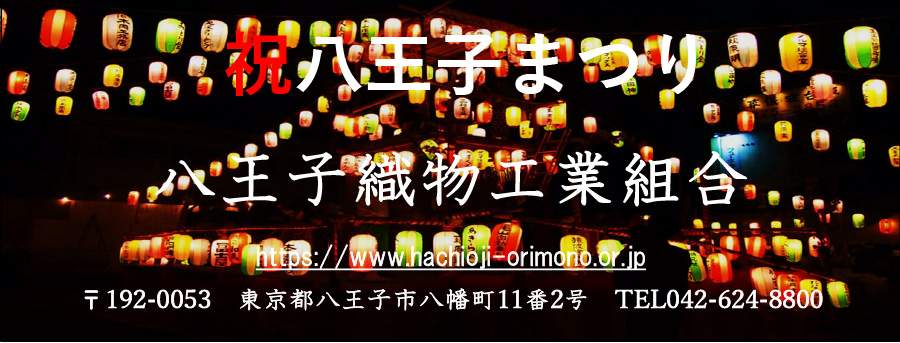 八王子織物工業組合