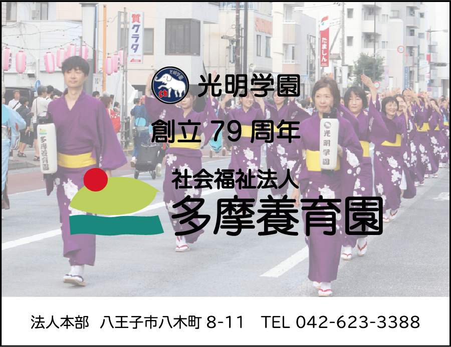 社会福祉法人 多摩養育園