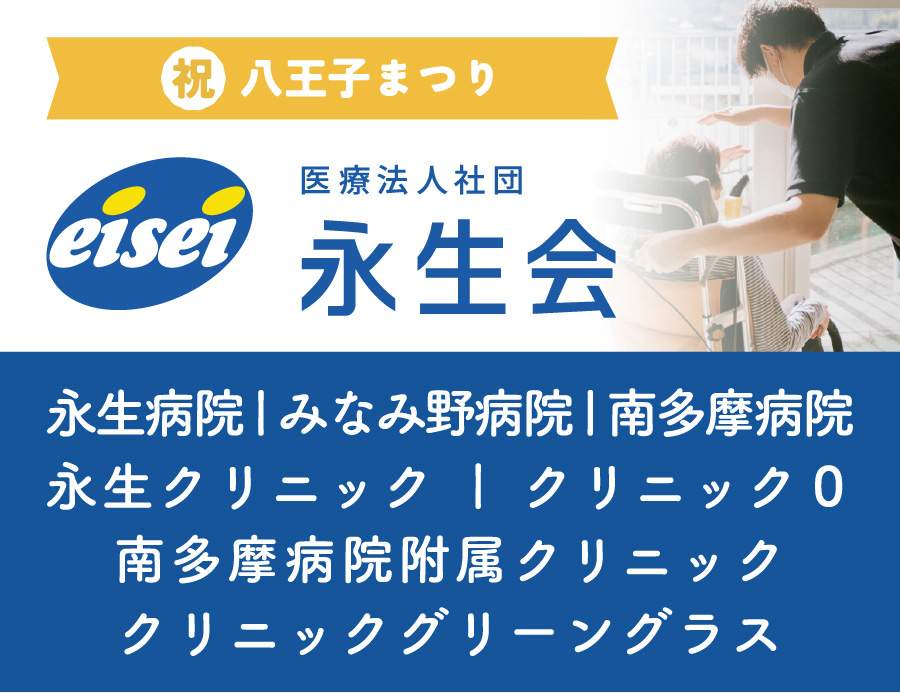 医療法人社団 永生会