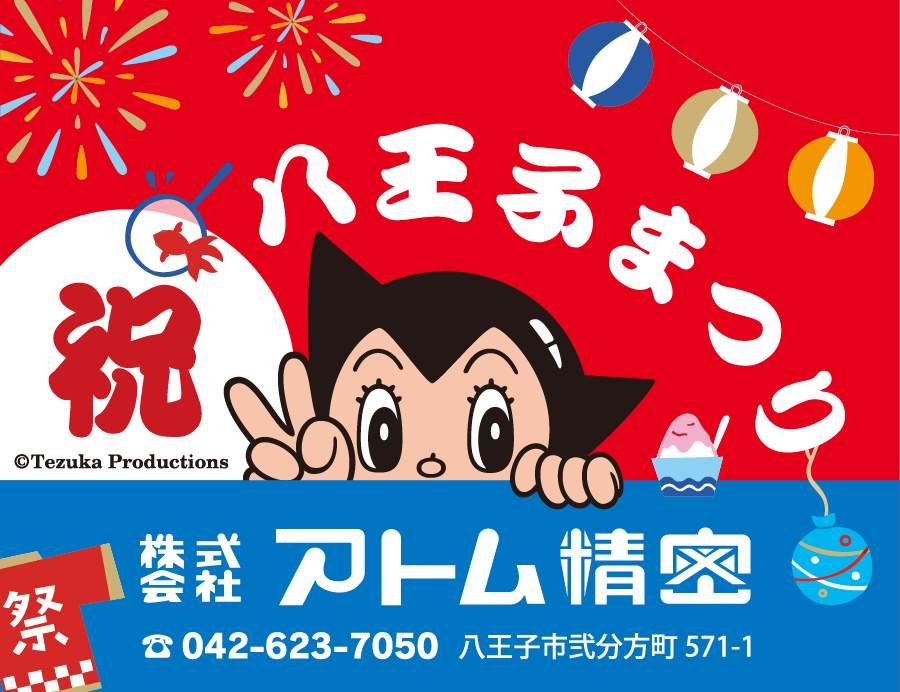 株式会社アトム精密
