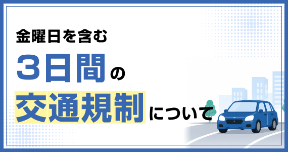 交通規制について