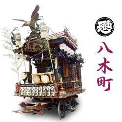 八木町 山車の写真