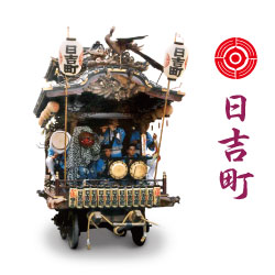 日吉町 山車の写真