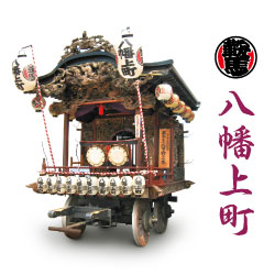 八幡上町 山車の写真