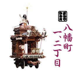 八幡町 一、二丁目 山車の写真