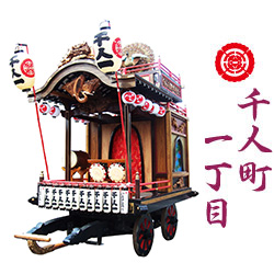 千人町一丁目 山車の写真