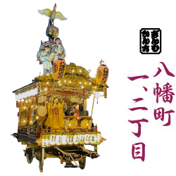 八幡町 一、二丁目 山車の写真