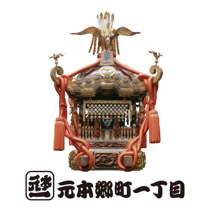 元本郷町一丁目 神輿の写真