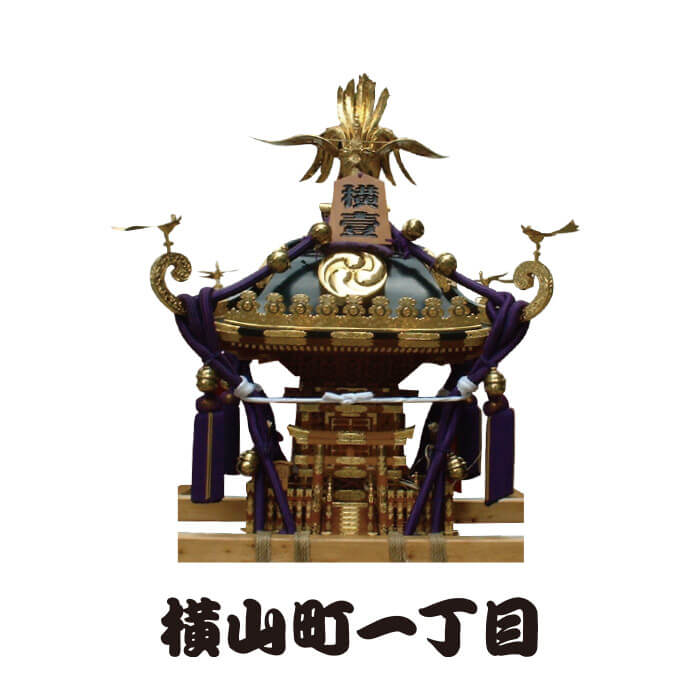 横山町一丁目 神輿の写真