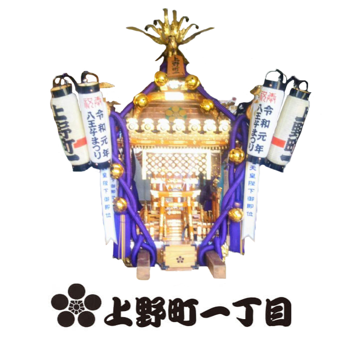 上野町一丁目 神輿の写真