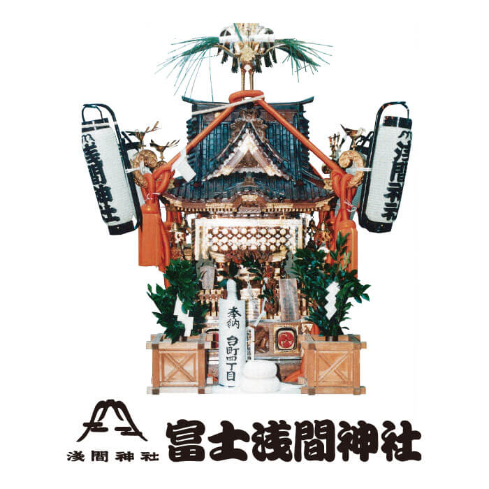 富士浅間神社 神輿の写真