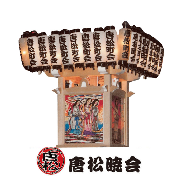 唐松暁会 神輿の写真