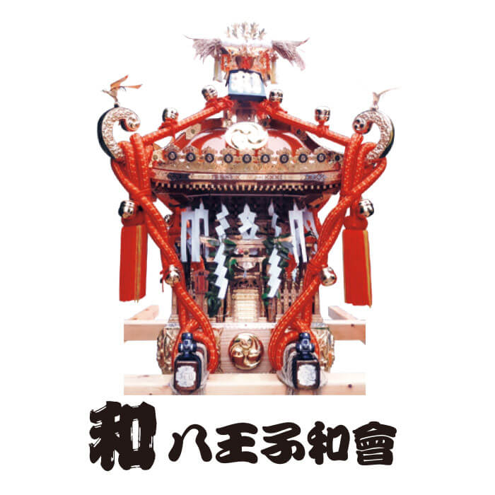 八王子和會 神輿の写真