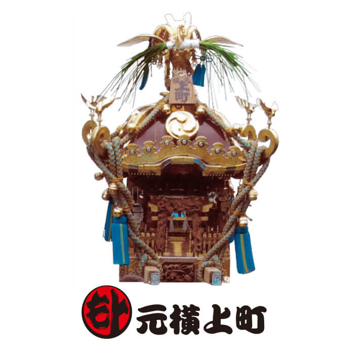 元横上町 神輿の写真