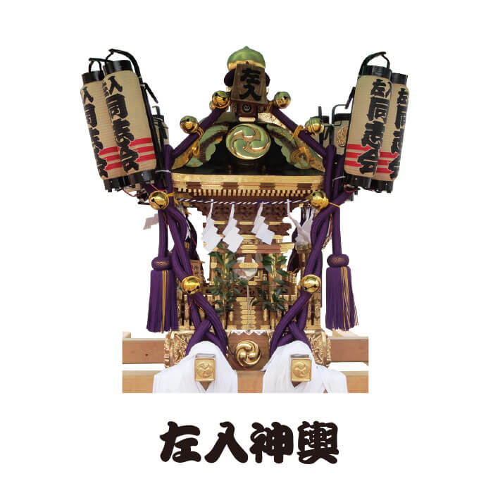 左入神輿 神輿の写真