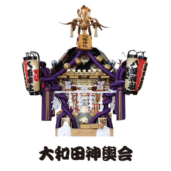 大和田神輿会 神輿の写真