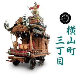 横山町三丁目 山車の写真