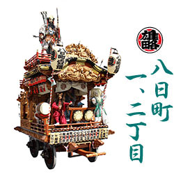 八日町一、二丁目 山車の写真