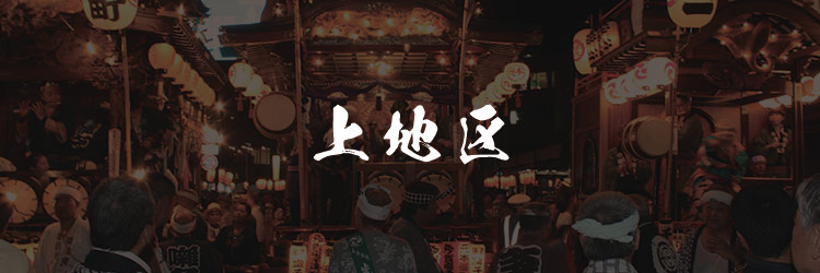 上地区