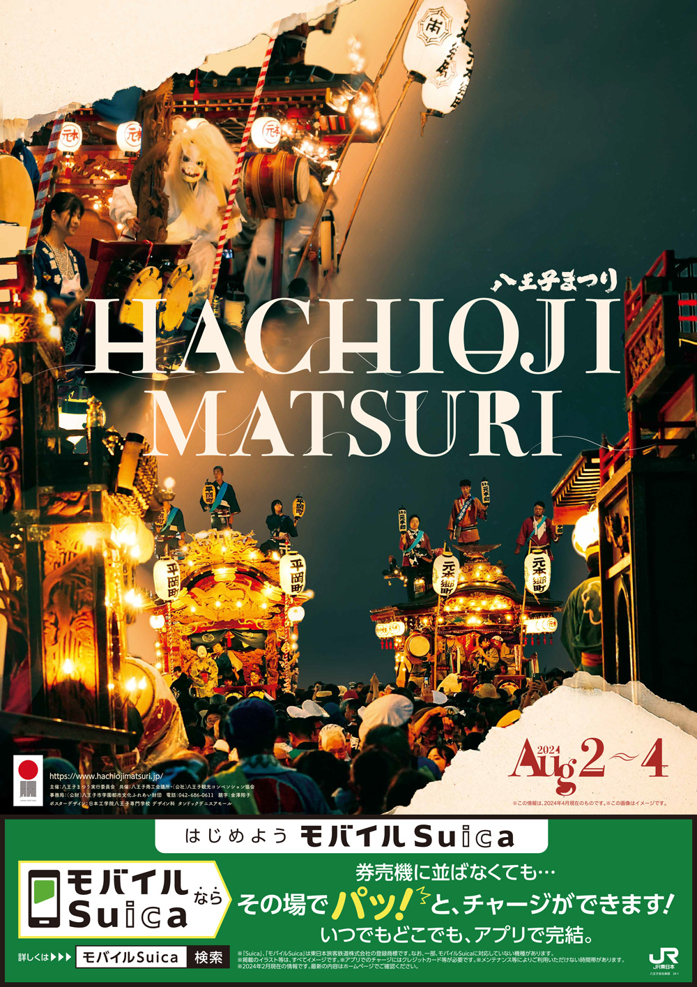 八王子まつり 観光誘致ポスターデザイン