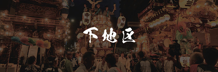 下地区